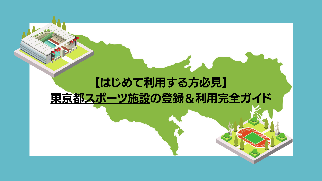 都立スポーツ施設カード はじめて利用する方必見】東京都スポーツ施設の登録＆利用完全ガイド